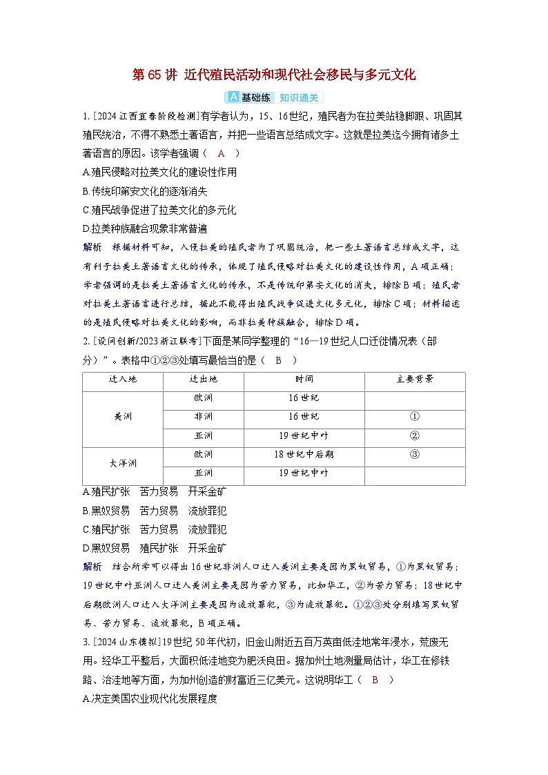 备考2024届高考历史一轮复习分层练习第二十六单元人口迁徙文化交融与认同第65讲近代殖民活动和现代社会移民与多元文化01