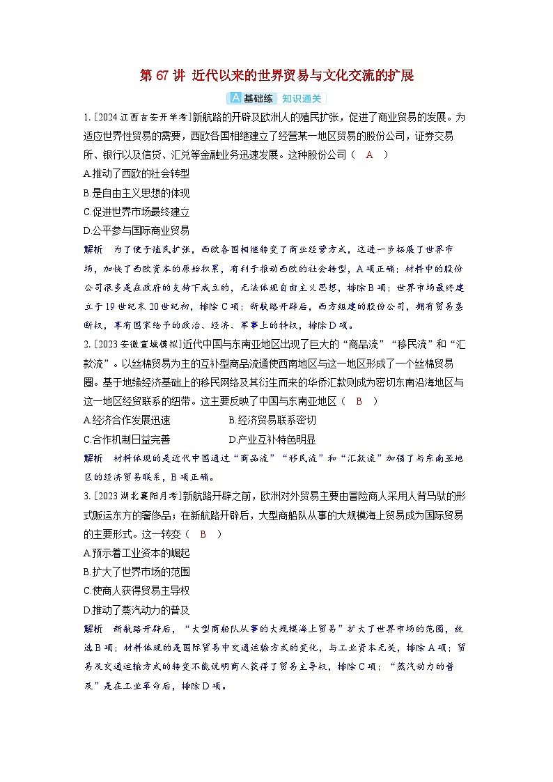 备考2024届高考历史一轮复习分层练习第二十七单元商路贸易与文化交流第67讲近代以来的世界贸易与文化交流的扩展01