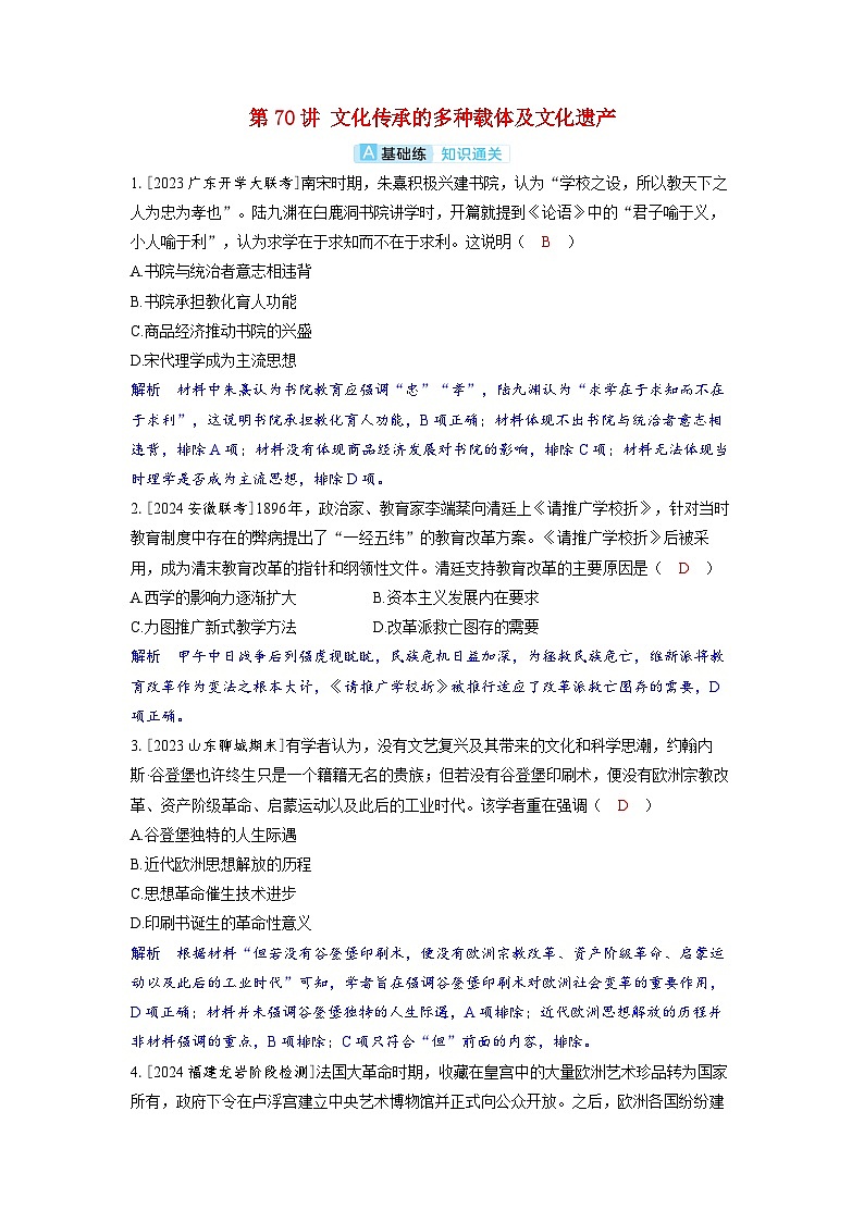 备考2024届高考历史一轮复习分层练习第二十九单元文化的传承与保护第70讲文化传承的多种载体及文化遗产01