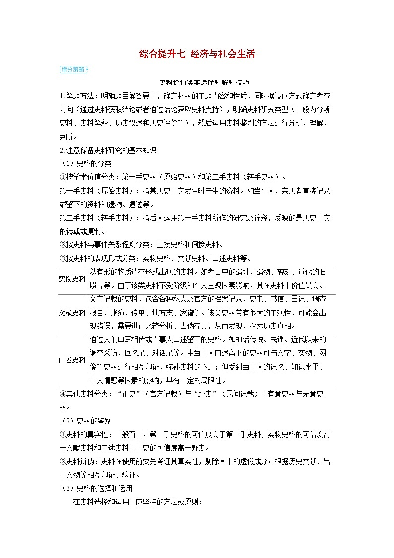 备考2024届高考历史一轮复习大题攻略综合提升七经济与社会生活第1页