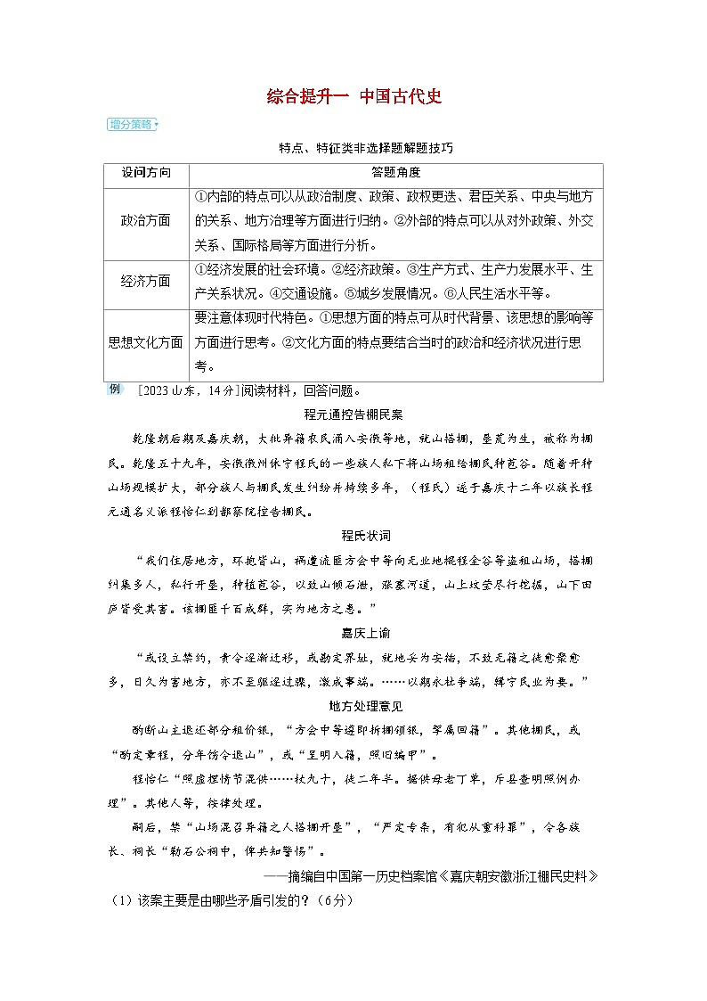 备考2024届高考历史一轮复习大题攻略综合提升一中国古代史01