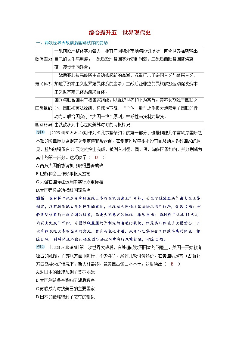备考2024届高考历史一轮复习讲义综合提升五世界现代史01