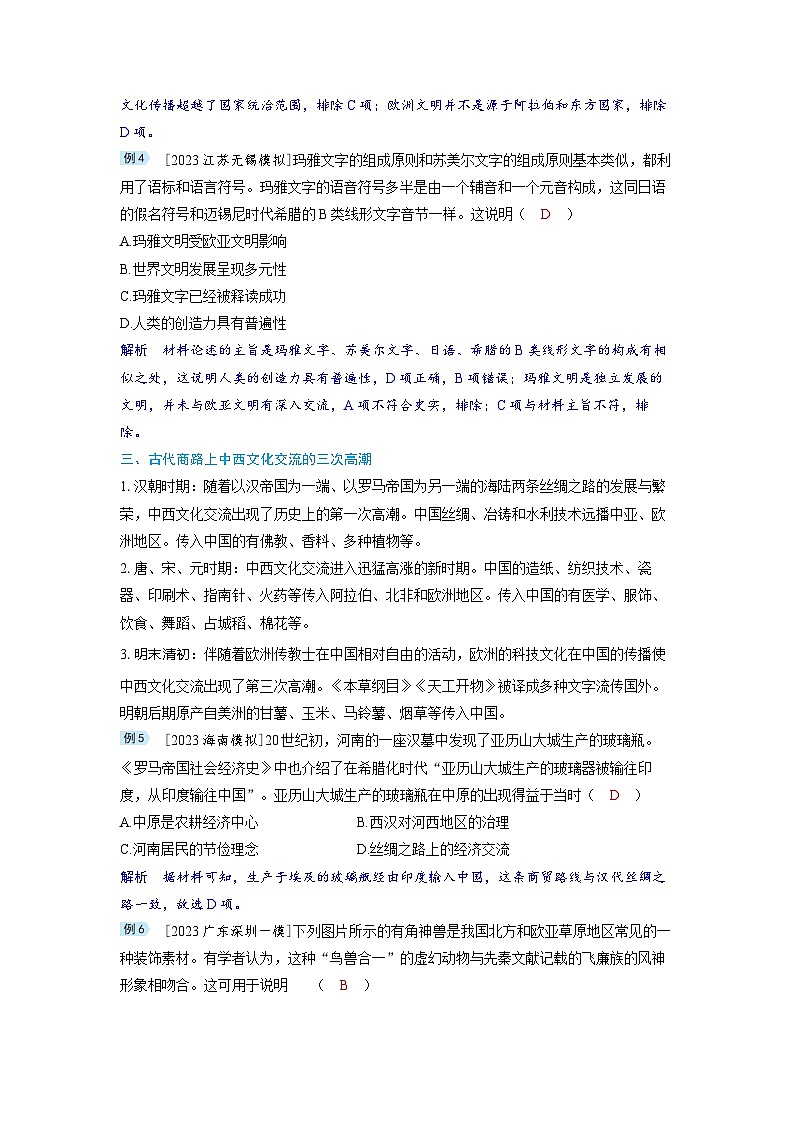 备考2024届高考历史一轮复习讲义综合提升八文化交流与传播03