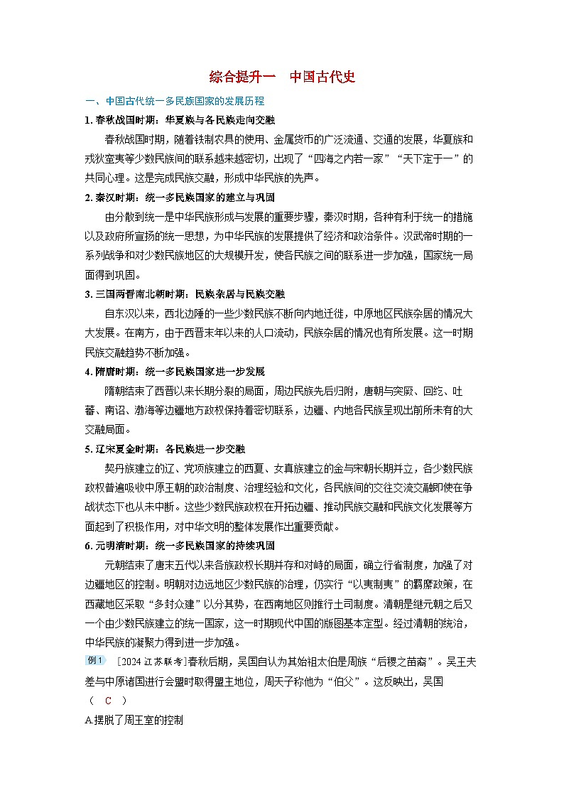 备考2024届高考历史一轮复习讲义综合提升一中国古代史第1页