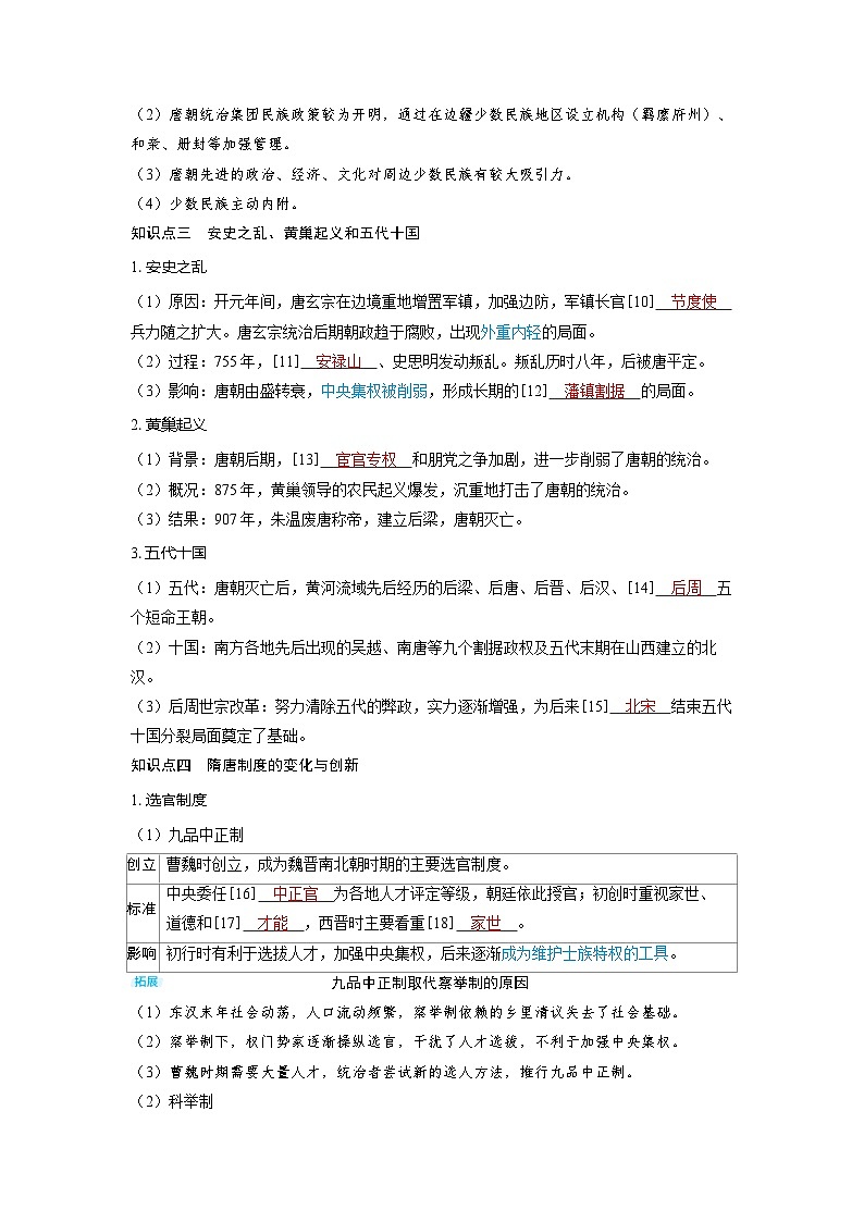备考2024届高考历史一轮复习讲义第二单元三国两晋南北朝的民族交融与隋唐统一多民族封建国家的发展第6讲隋唐盛衰及其制度上的重要建树第3页