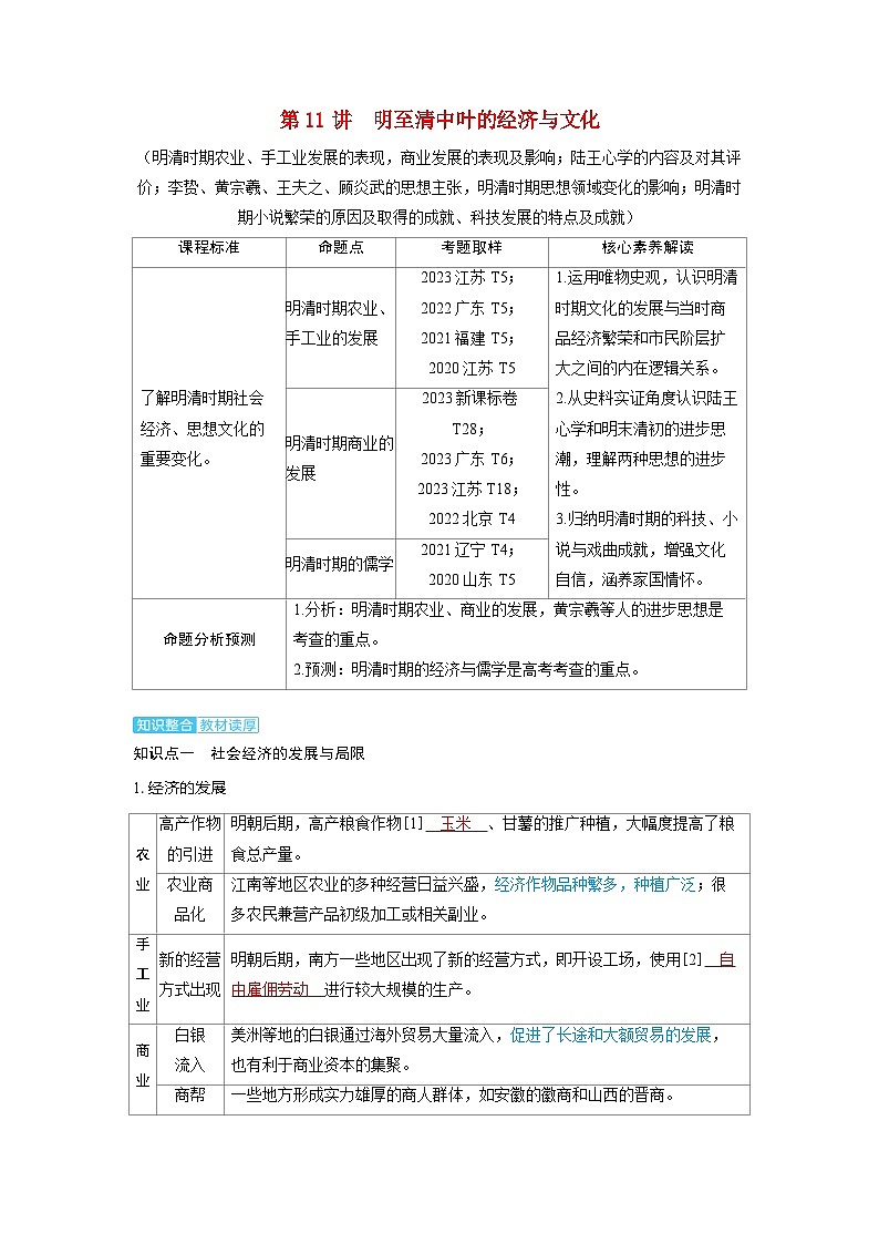 备考2024届高考历史一轮复习讲义第四单元明清中国版图的奠定与面临的挑战第11讲明至清中叶的经济与文化第1页