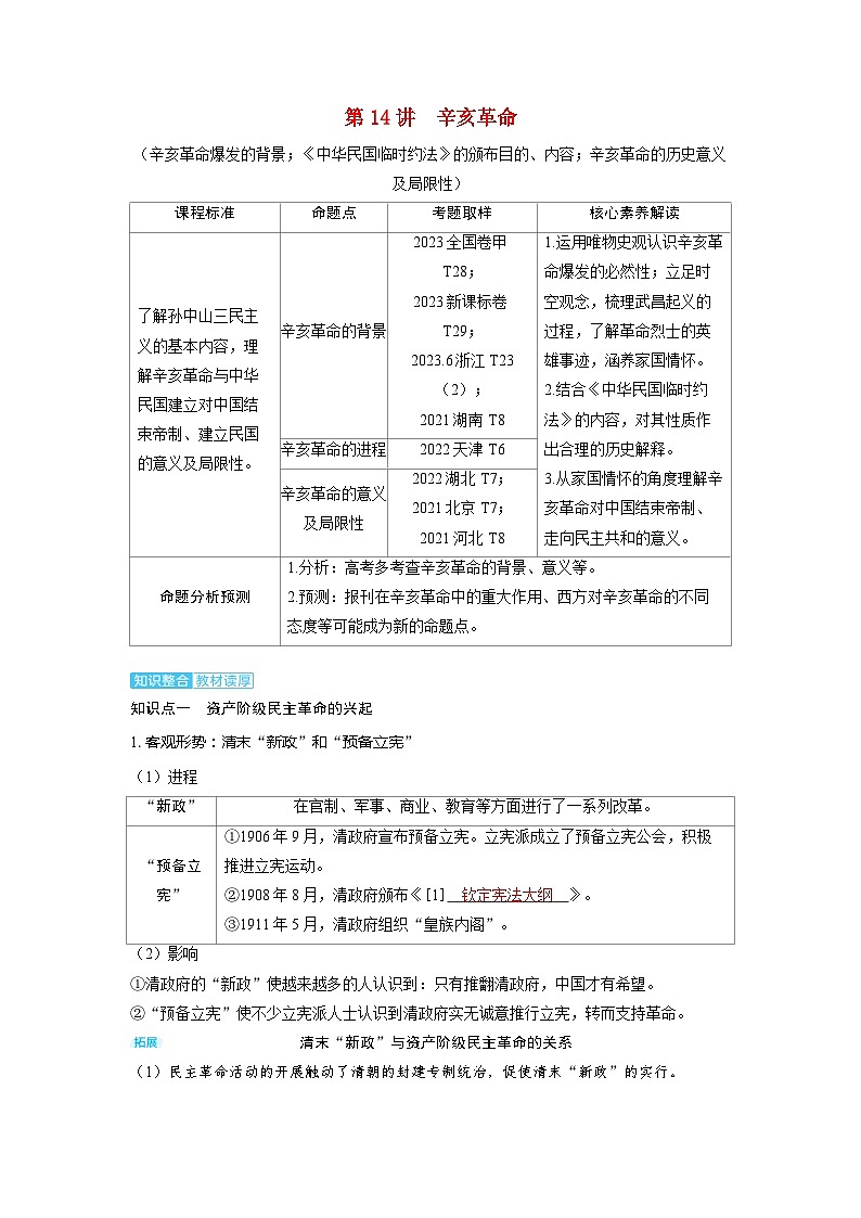 备考2024届高考历史一轮复习讲义第六单元辛亥革命与中华民国的建立第14讲辛亥革命01