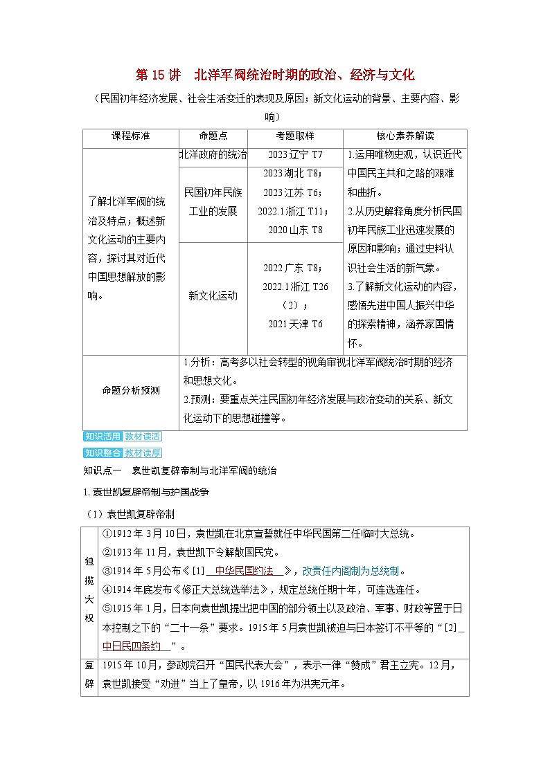 备考2024届高考历史一轮复习讲义第六单元辛亥革命与中华民国的建立第15讲北洋军阀统治时期的政治经济与文化第1页