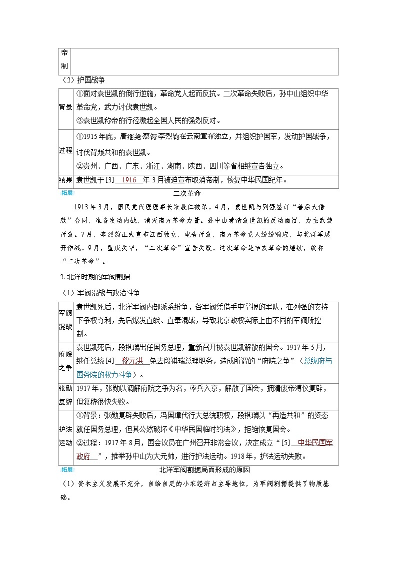 备考2024届高考历史一轮复习讲义第六单元辛亥革命与中华民国的建立第15讲北洋军阀统治时期的政治经济与文化第2页