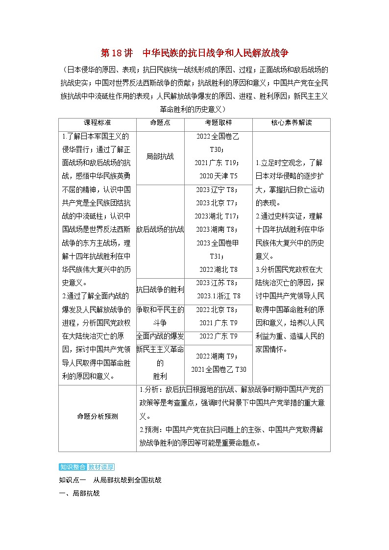 备考2024届高考历史一轮复习讲义第七单元新民主主义革命第18讲中华民族的抗日战争和人民解放战争01