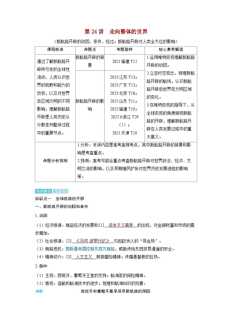 备考2024届高考历史一轮复习讲义第十单元走向整体的世界和资本主义制度的确立第24讲走向整体的世界第1页