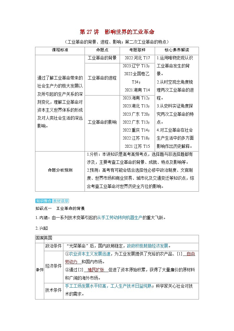 备考2024届高考历史一轮复习讲义第十一单元工业革命马克思主义的诞生和世界殖民体系的形成第27讲影响世界的工业革命01