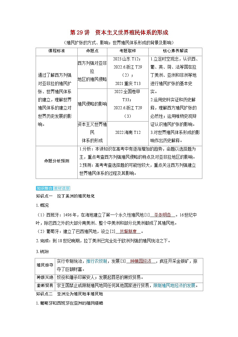 备考2024届高考历史一轮复习讲义第十一单元工业革命马克思主义的诞生和世界殖民体系的形成第29讲资本主义世界殖民体系的形成01