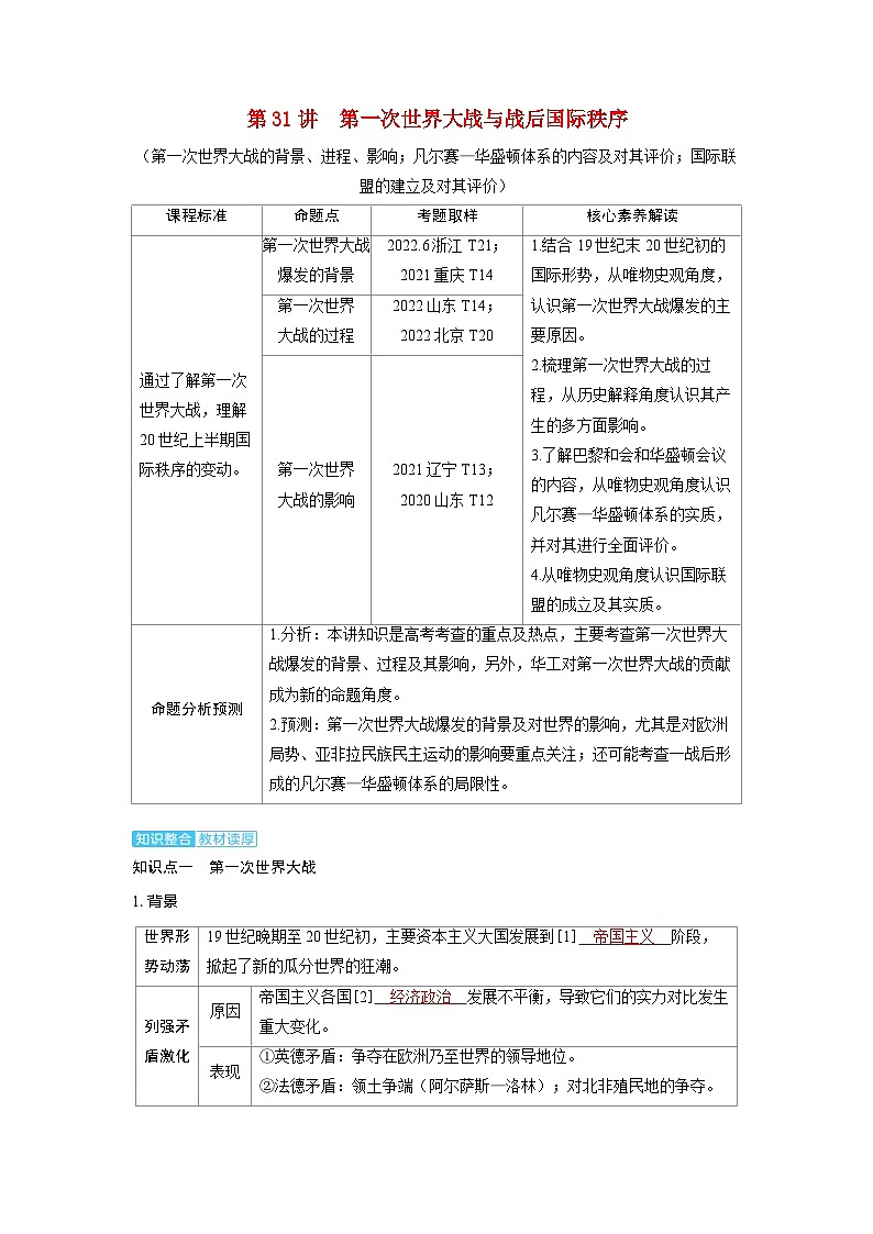 备考2024届高考历史一轮复习讲义第十二单元两次世界大战十月革命与国际秩序的演变第31讲第一次世界大战与战后国际秩序第1页