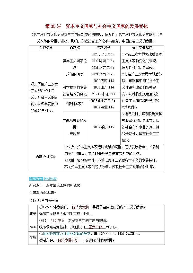 备考2024届高考历史一轮复习讲义第十三单元20世纪下半叶世界的新变化与当代世界的发展第35讲资本主义国家与社会主义国家的发展变化01