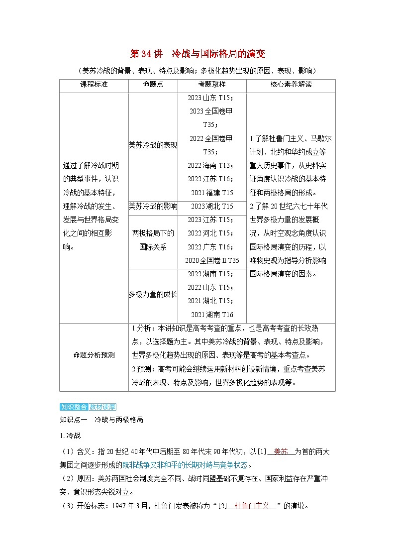 备考2024届高考历史一轮复习讲义第十三单元20世纪下半叶世界的新变化与当代世界的发展第34讲冷战与国际格局的演变01