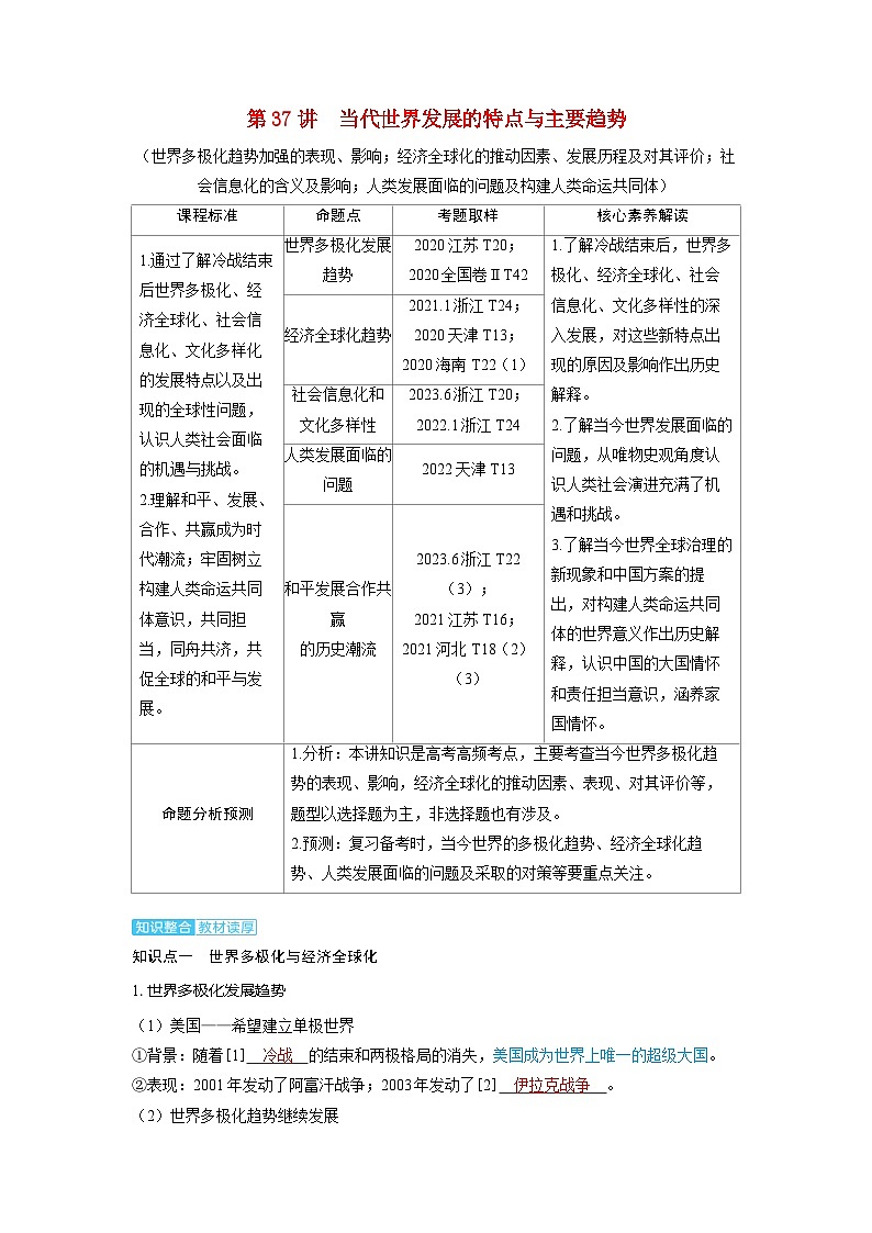 备考2024届高考历史一轮复习讲义第十三单元20世纪下半叶世界的新变化与当代世界的发展第37讲当代世界发展的特点与主要趋势01