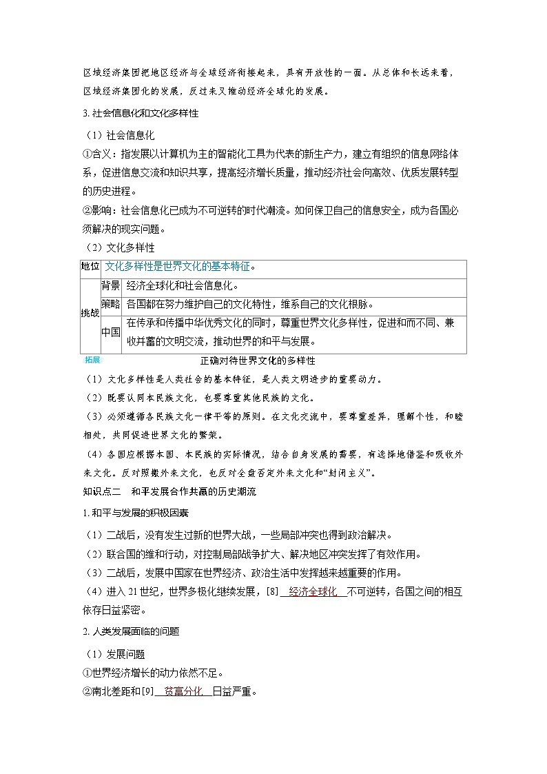 备考2024届高考历史一轮复习讲义第十三单元20世纪下半叶世界的新变化与当代世界的发展第37讲当代世界发展的特点与主要趋势03