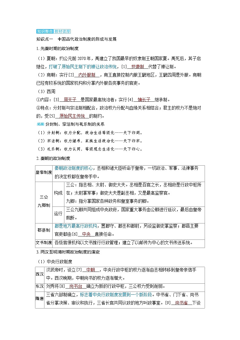 备考2024届高考历史一轮复习讲义第十四单元政治制度第38讲中国政治制度的发展与演变02
