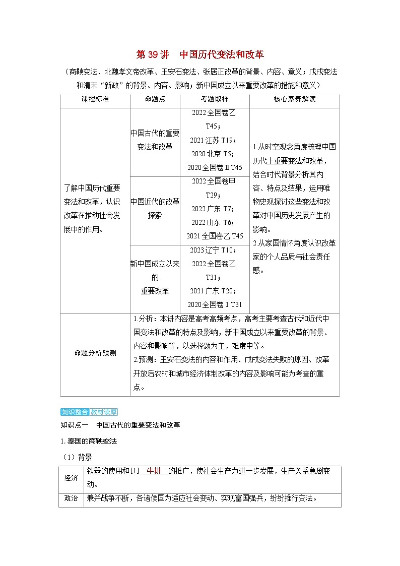 备考2024届高考历史一轮复习讲义第十四单元政治制度第39讲中国历代变法和改革第1页