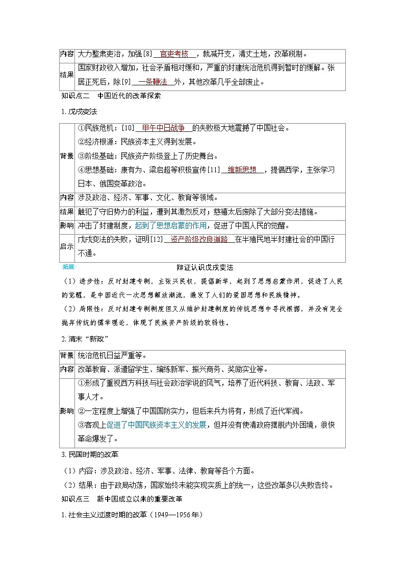 备考2024届高考历史一轮复习讲义第十四单元政治制度第39讲中国历代变法和改革第3页