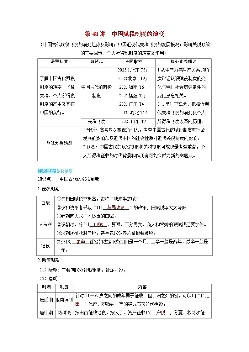 备考2024届高考历史一轮复习讲义第十八单元货币与赋税制度第48讲中国赋税制度的演变01