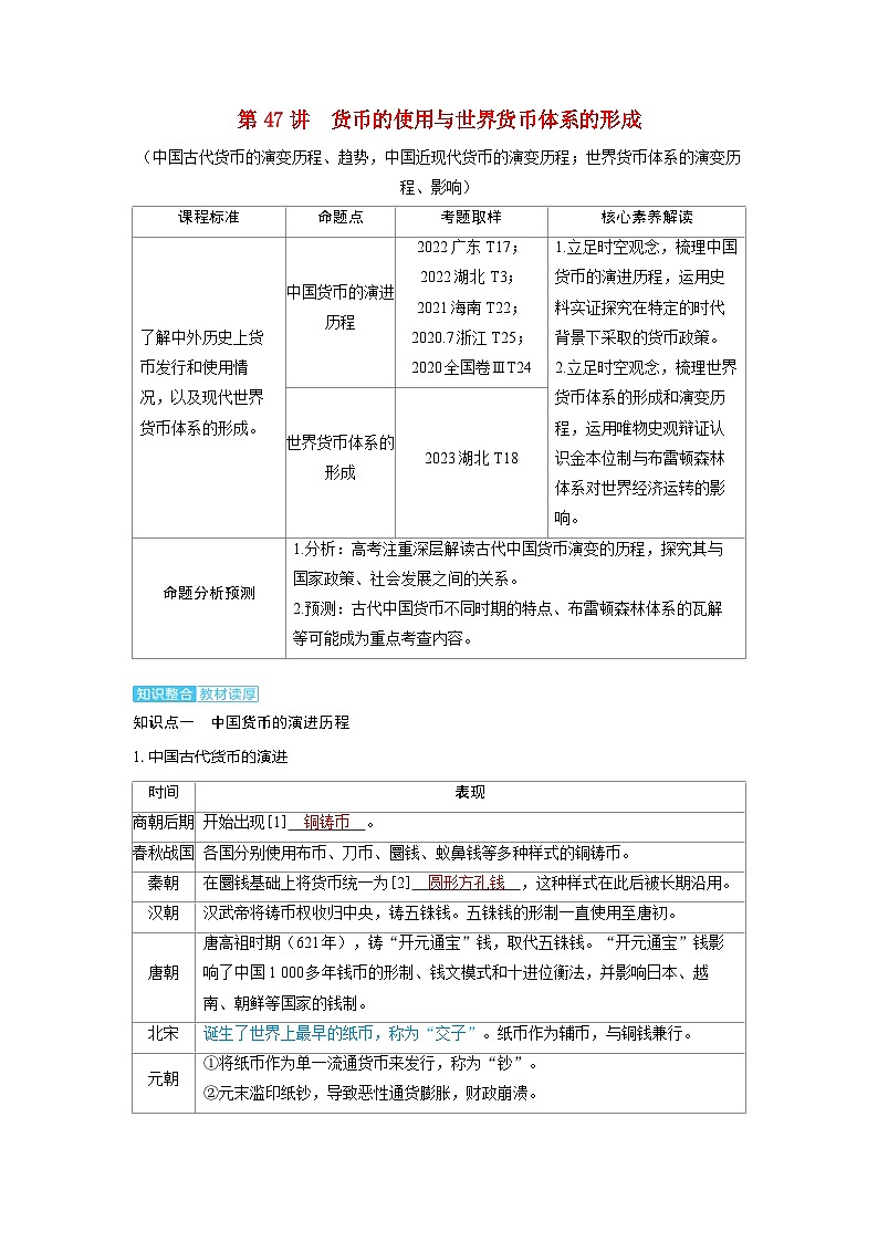 备考2024届高考历史一轮复习讲义第十八单元货币与赋税制度第47讲货币的使用与世界货币体系的形成01
