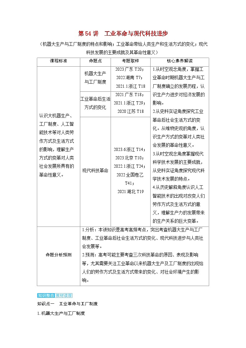 备考2024届高考历史一轮复习讲义第二十一单元生产工具与劳作方式第54讲工业革命与现代科技进步第1页