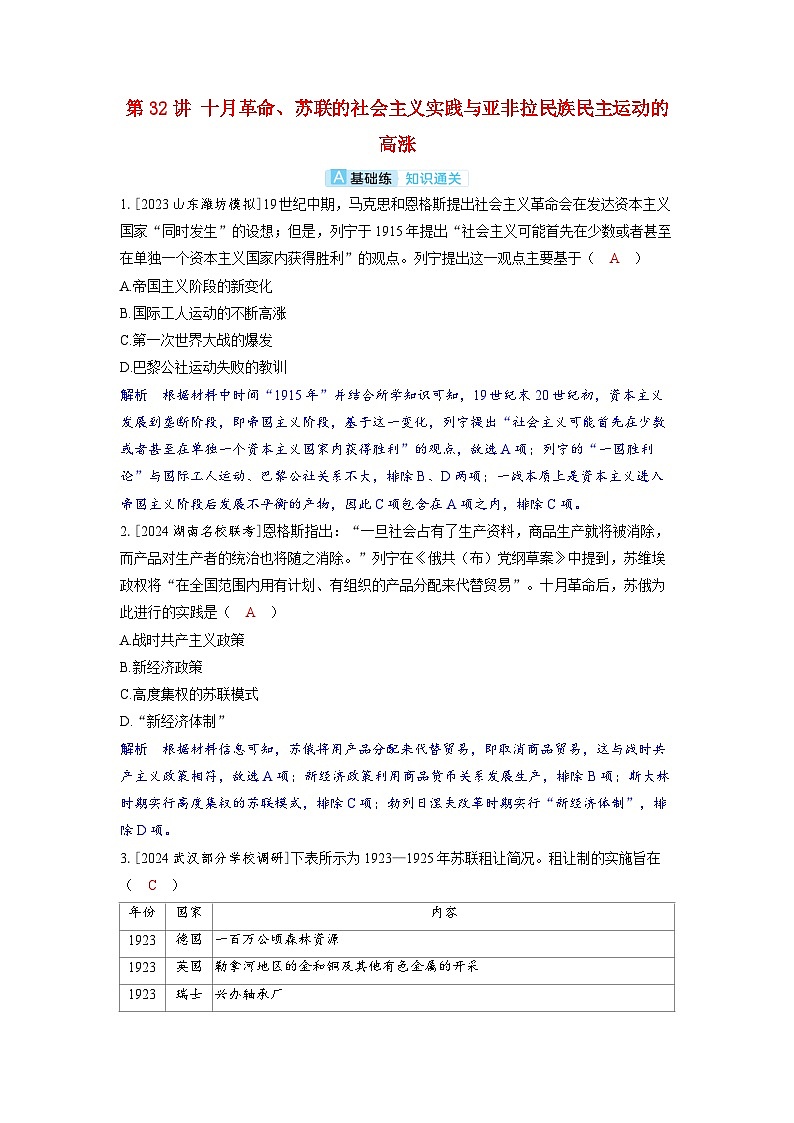 备考2024届高考历史一轮复习分层练习第十二单元两次世界大战十月革命与国际秩序的演变第32讲十月革命苏联的社会主义实践与亚非拉民族民主运动的高涨第1页