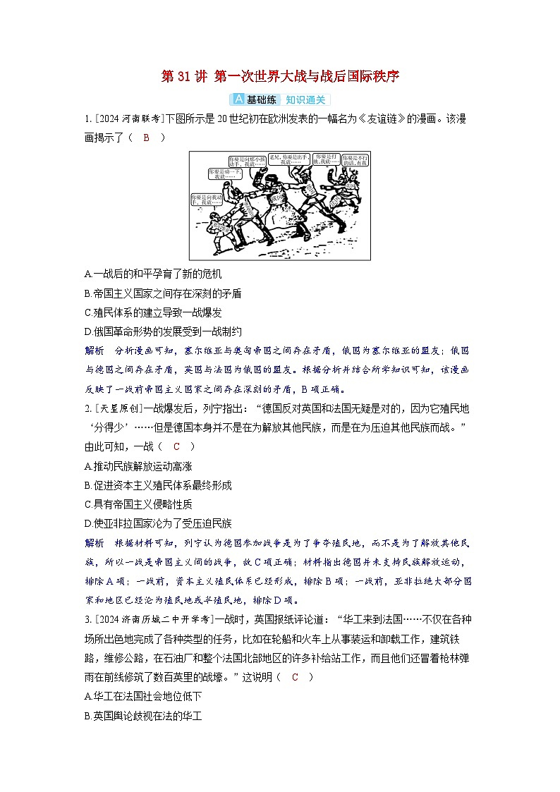 备考2024届高考历史一轮复习分层练习第十二单元两次世界大战十月革命与国际秩序的演变第31讲第一次世界大战与战后国际秩序第1页