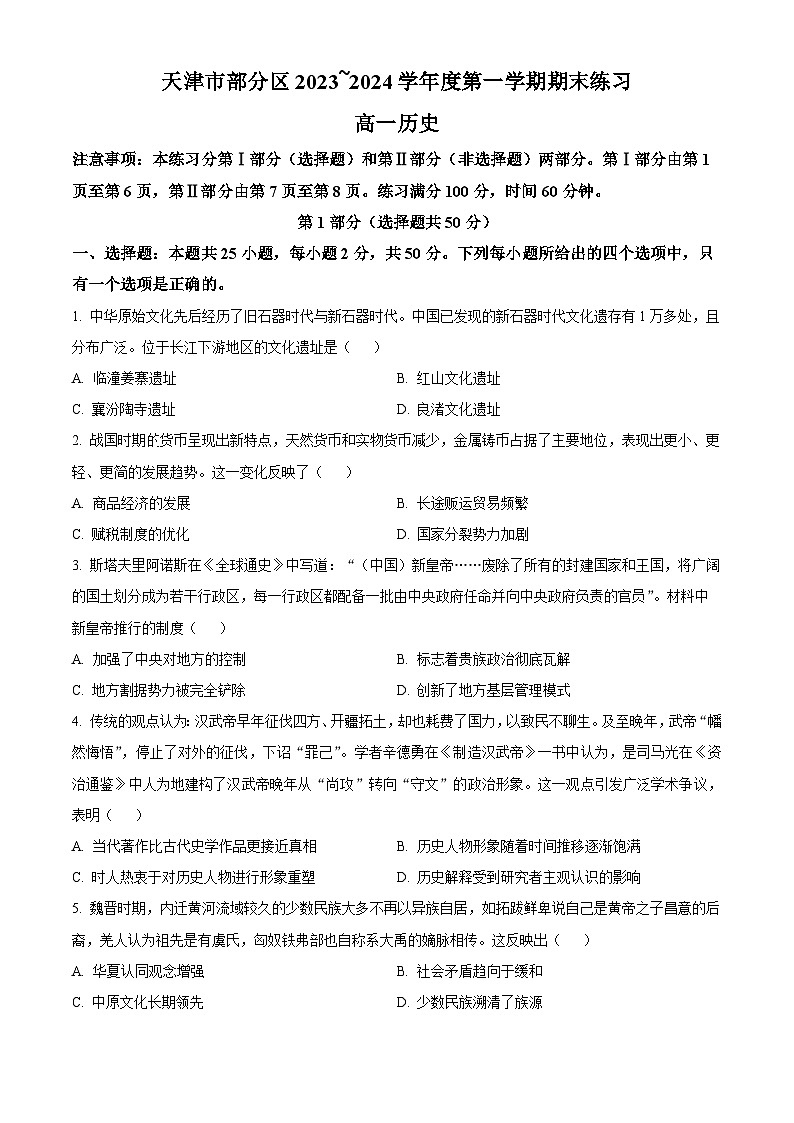 天津市部分区2023-2024学年高一上学期期末考试历史试卷（Word版附解析）01