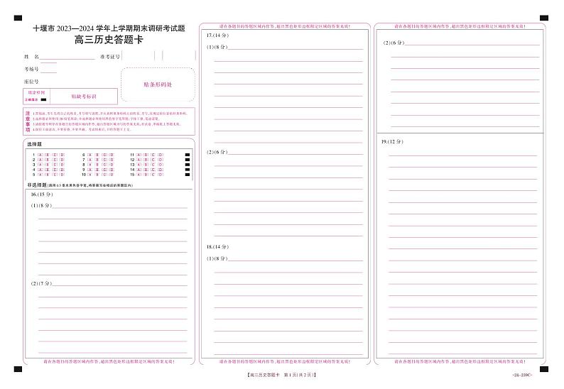 湖北省十堰市2023-2024学年高三上学期期末调研考试历史试卷（Word版附答案）01