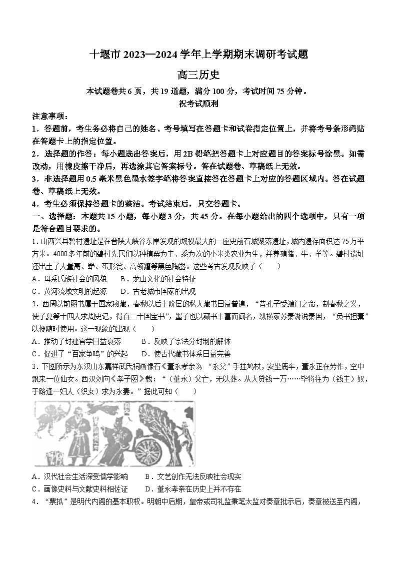 湖北省十堰市2023-2024学年高三上学期期末调研考试历史试卷（Word版附答案）01