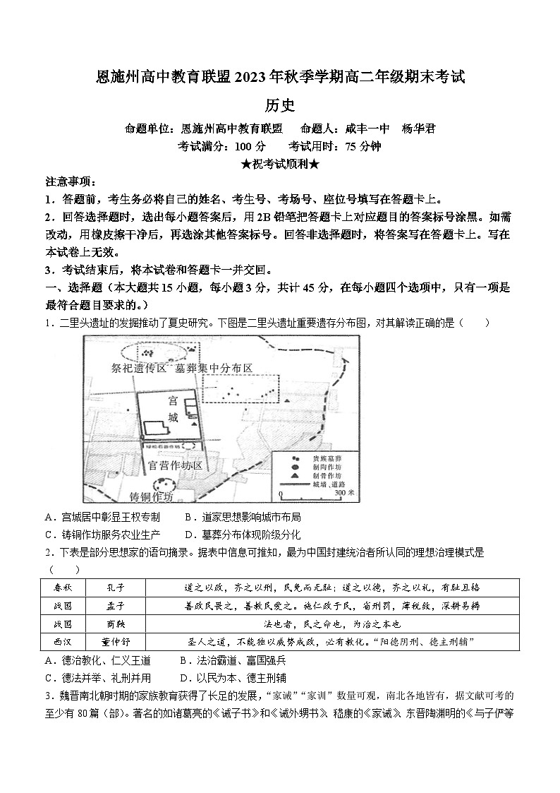 湖北省恩施州高中教育联盟2023-2024学年高二上学期期末考试历史试卷（Word版附解析）第1页