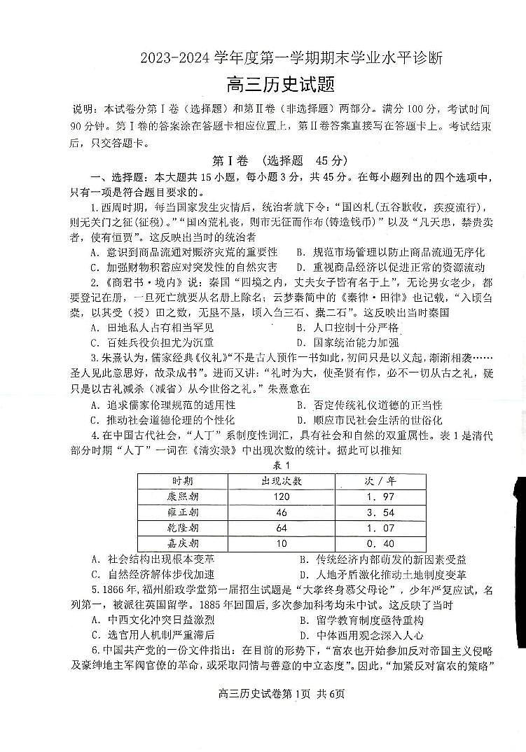 山东省菏泽市2023-2024学年高三上学期1月期末考试历史试题（PDF版附答案）01