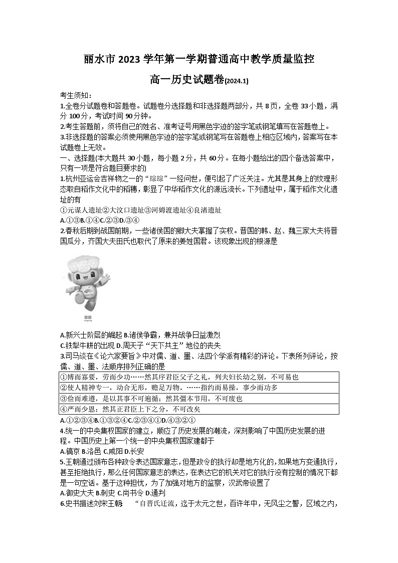浙江省丽水市2023-2024学年高一上学期1月期末考试历史试卷（Word版附答案）第1页