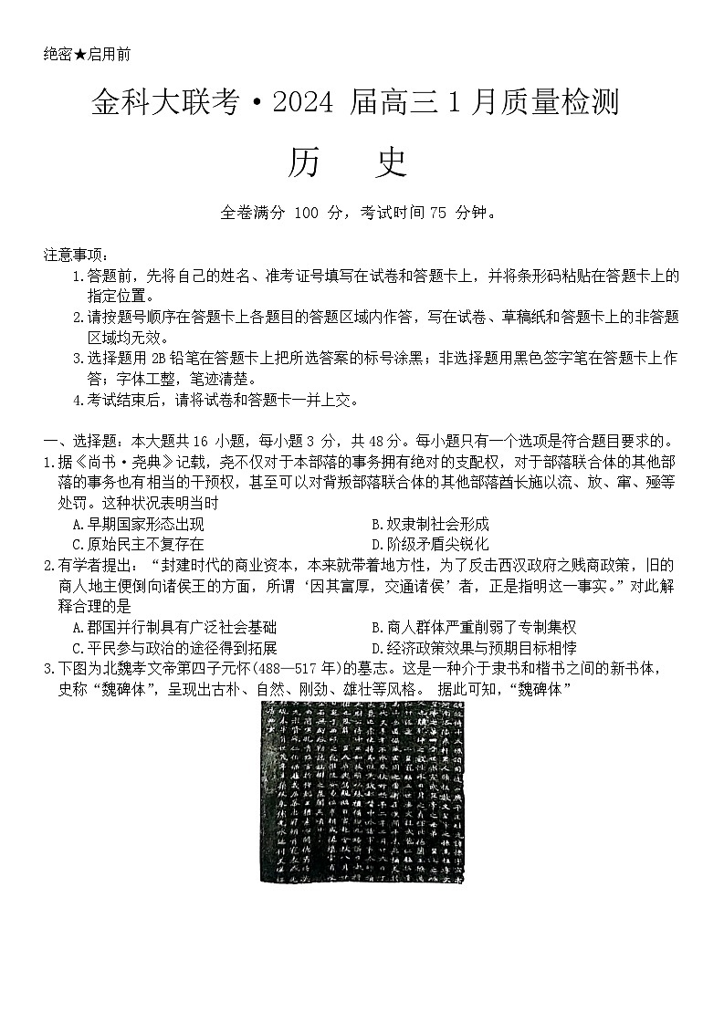 河北省金科大联考2023-2024学年高三上学期1月期末质量检测试题历史试卷（Word版附解析）第1页