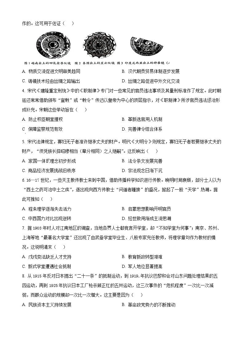广东省大湾区2023-2024学年高三上学期1月联合模拟考试（一）历史 Word版含解析02