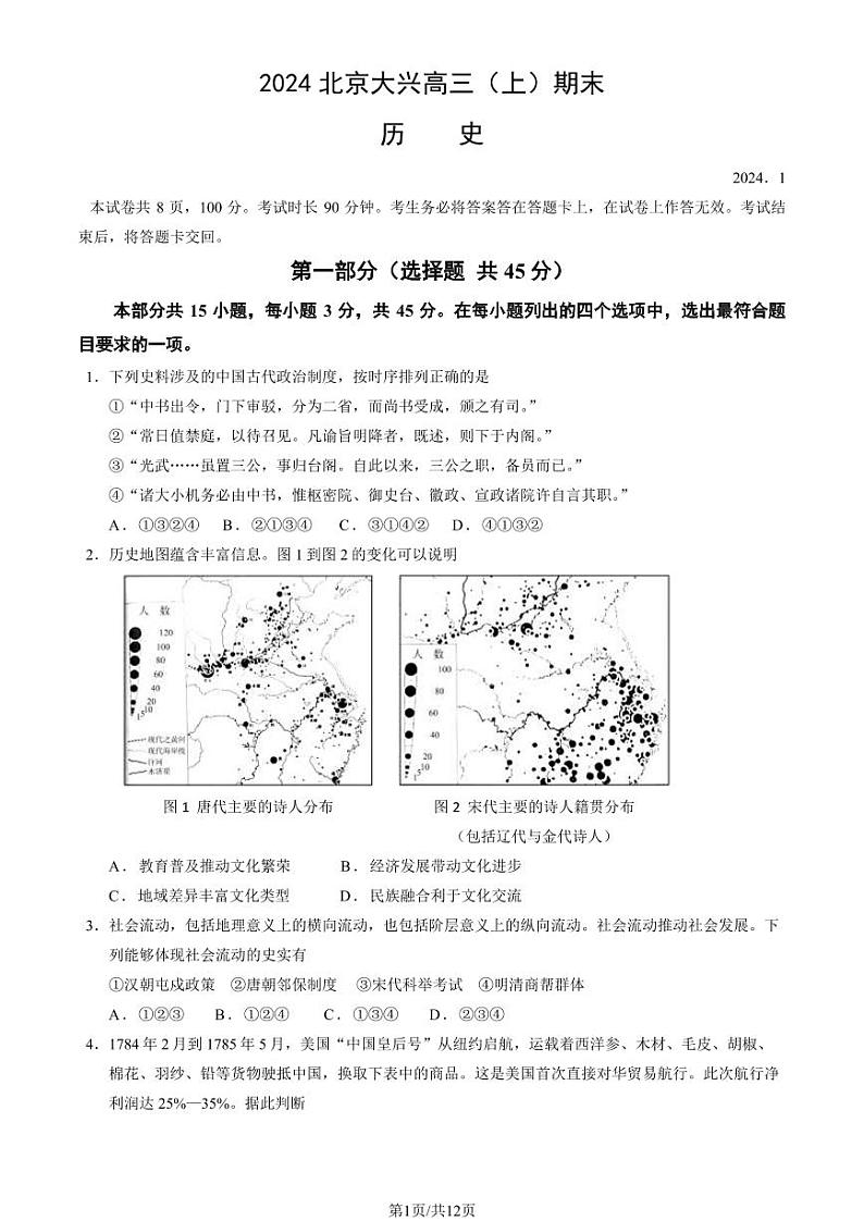 2023-2024学年北京大兴区高三上学期期末历史试题及答案01