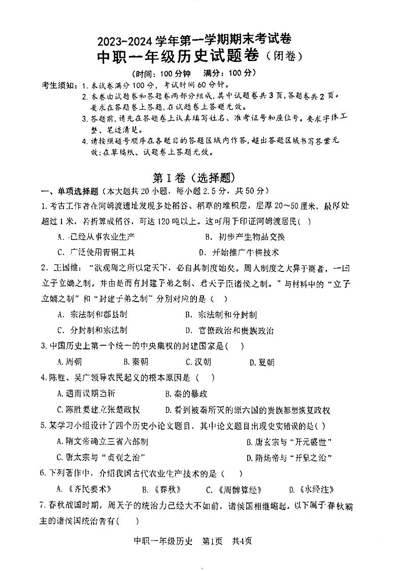 新疆维吾尔自治区喀什地区疏勒县中等职业技术学校2023-2024学年高一上学期期末考试历史试卷01