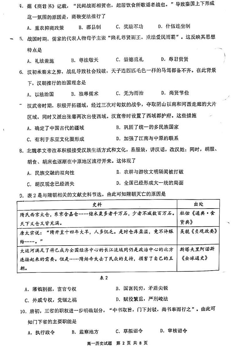 广东省广州市番禺区2023-2024学年高一上学期期末考试历史试卷第2页