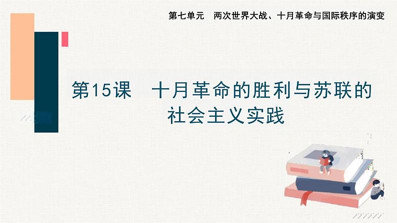 第15课+十月革命的胜利与苏联的社会主义实践+课件--2023-2024学年高一下学期统编版（2019）必修中外历史纲要下01