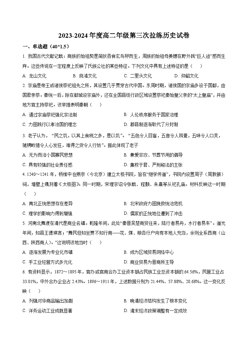 2024南阳高二上学期期末考试历史含解析第1页