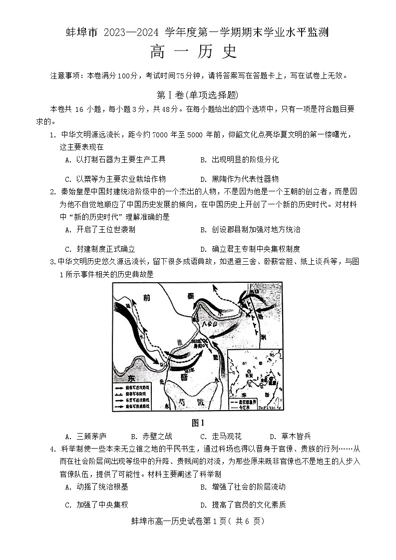 安徽省蚌埠市2023-2024学年高一上学期期末考试历史试题第1页