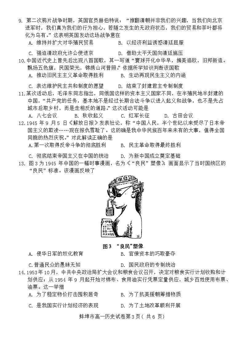 安徽省蚌埠市2023-2024学年高一上学期期末考试历史试题第3页