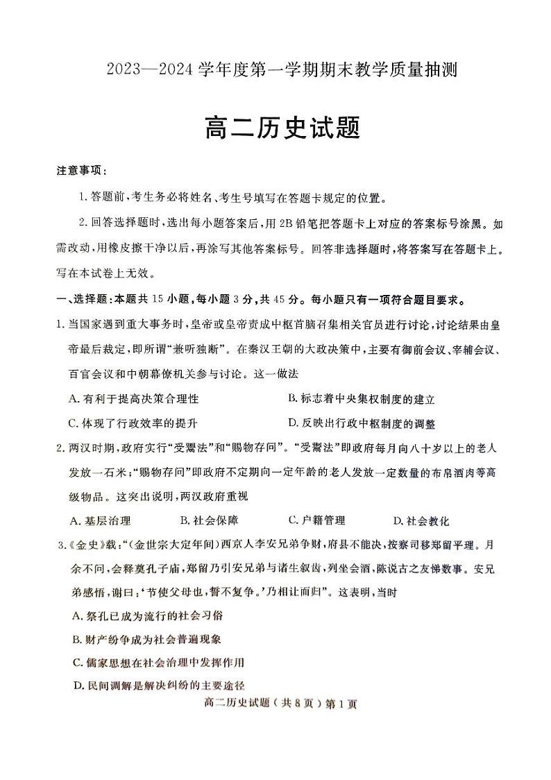 山东省聊城市2023-2024学年高二上学期期末考试历史试题01