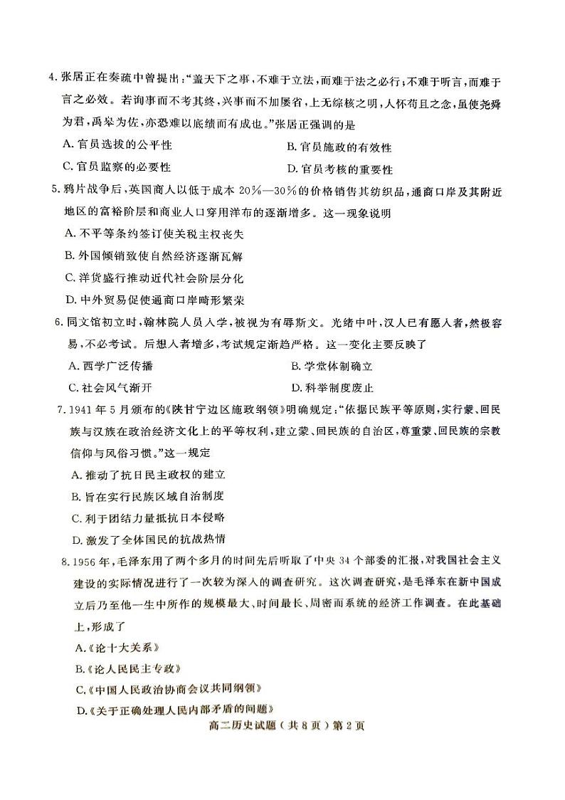 山东省聊城市2023-2024学年高二上学期期末考试历史试题02