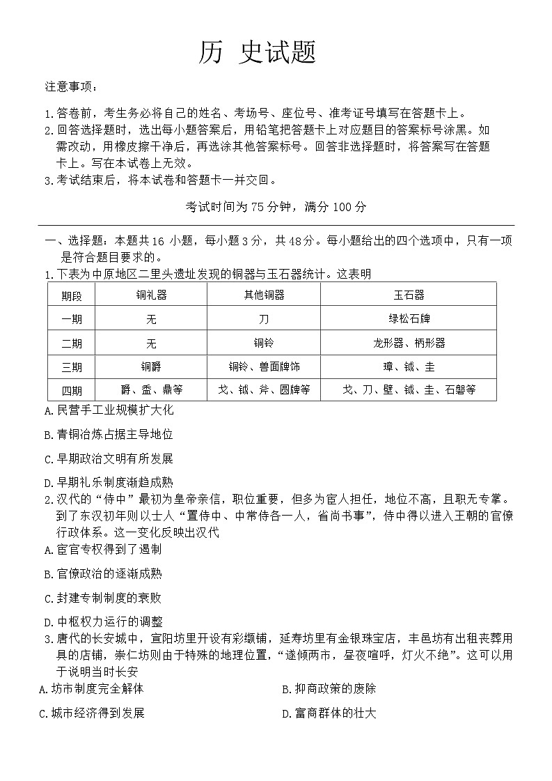 河北省石家庄市部分重点高中2023-2024学年高三上学期期末考试历史试题第1页