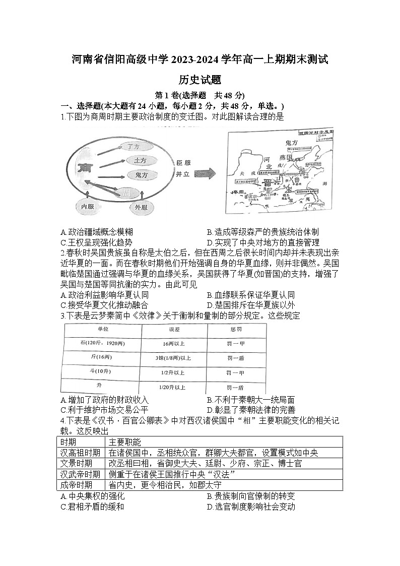 河南省信阳高级中学2023-2024学年高一上期期末测试历史试题第1页