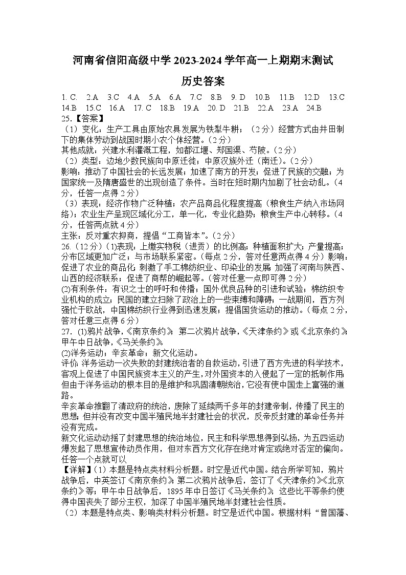 河南省信阳高级中学2023-2024学年高一上期期末测试历史答案第1页